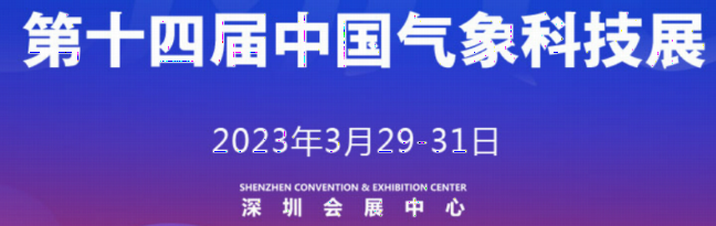 2023年中国气象现代化建设科技博览会